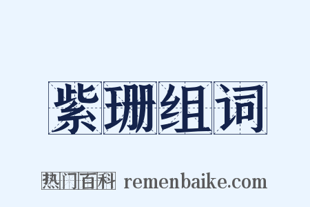 紫珊组词是什么意思的图片